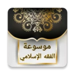 موسوعة الفقه الإسلامي android application logo